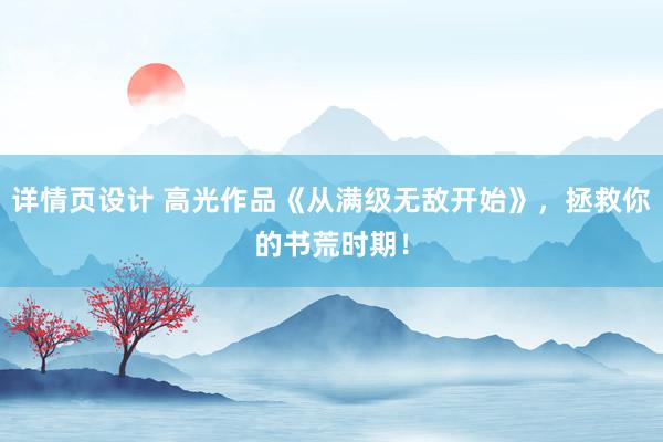 详情页设计 高光作品《从满级无敌开始》，拯救你的书荒时期！