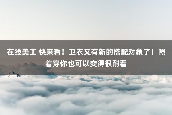 在线美工 快来看！卫衣又有新的搭配对象了！照着穿你也可以变得很耐看